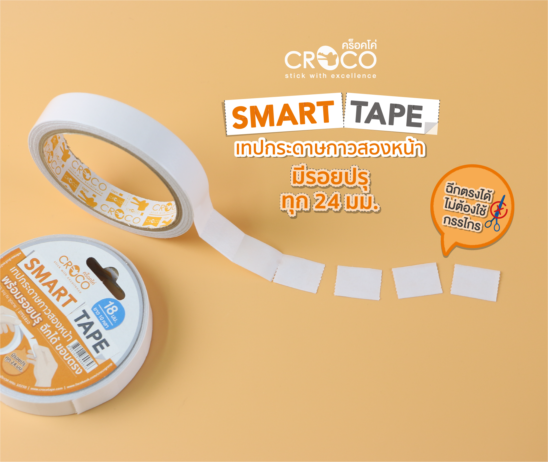 เทปกระดาษกาวสองหน้าพร้อมรอยปรุ Smart Tape