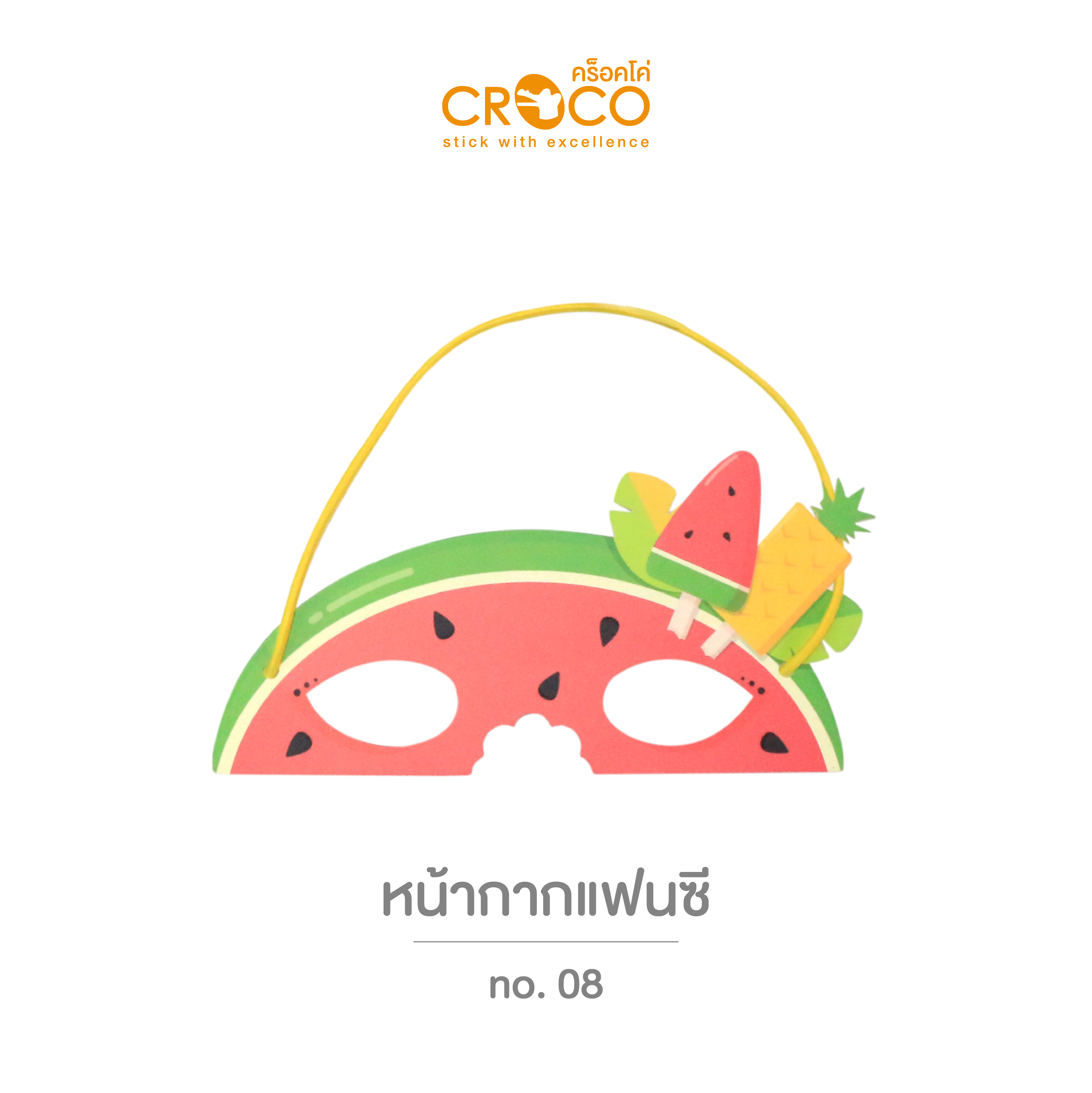 หน้ากากแฟนซี แตงโม