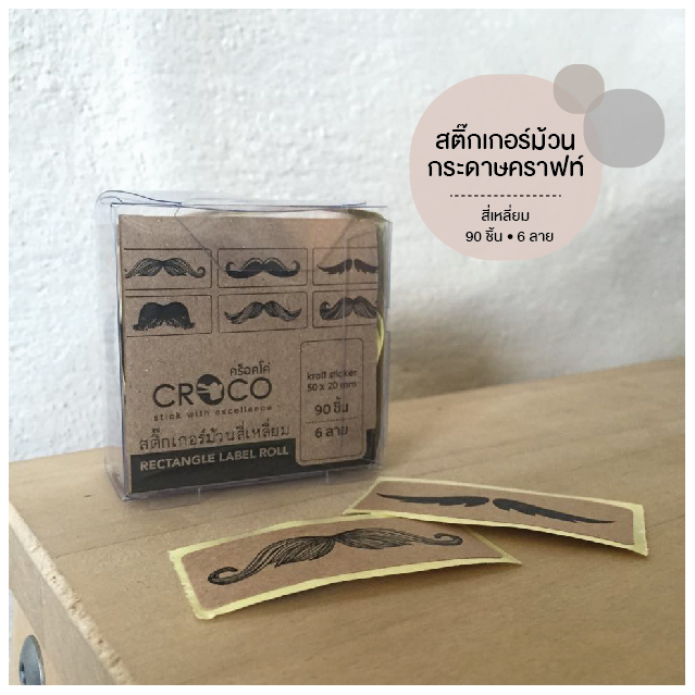 สติ๊กเกอร์กระดาษคราฟท์ สี่เหลี่ยม ลายหนวด สติ๊กเกอร์กระดาษคราฟท์ สี่เหลี่ยม ลายหนวด