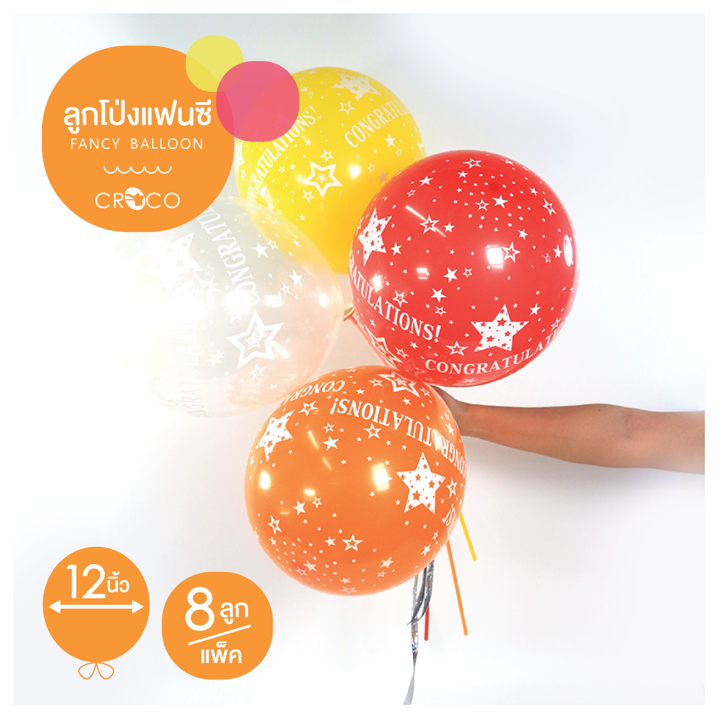 ลูกโป่งแฟนซี ลาย congratulation 12" โทนเหลือง&ส้ม