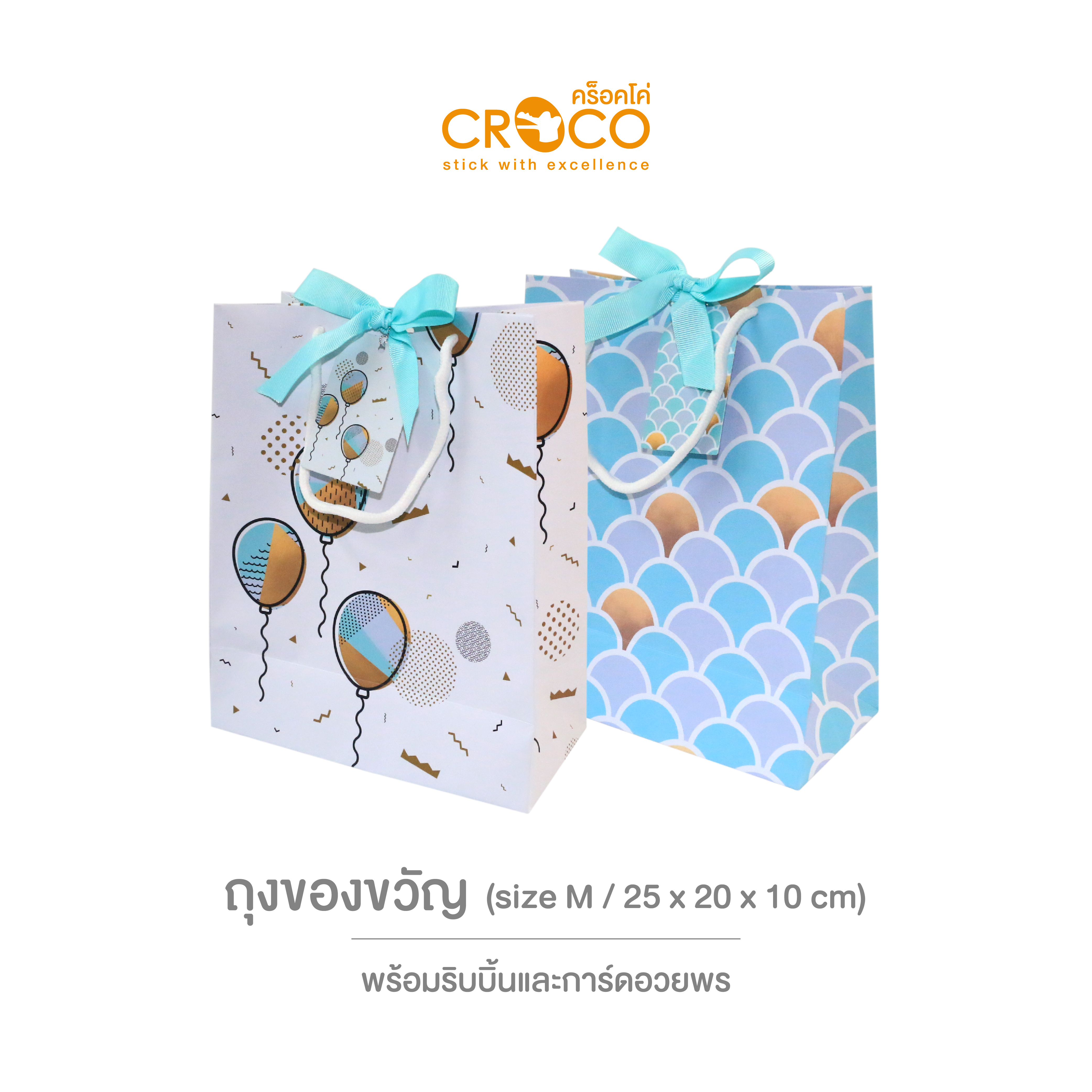 ถุงของขวัญ Balloon Set