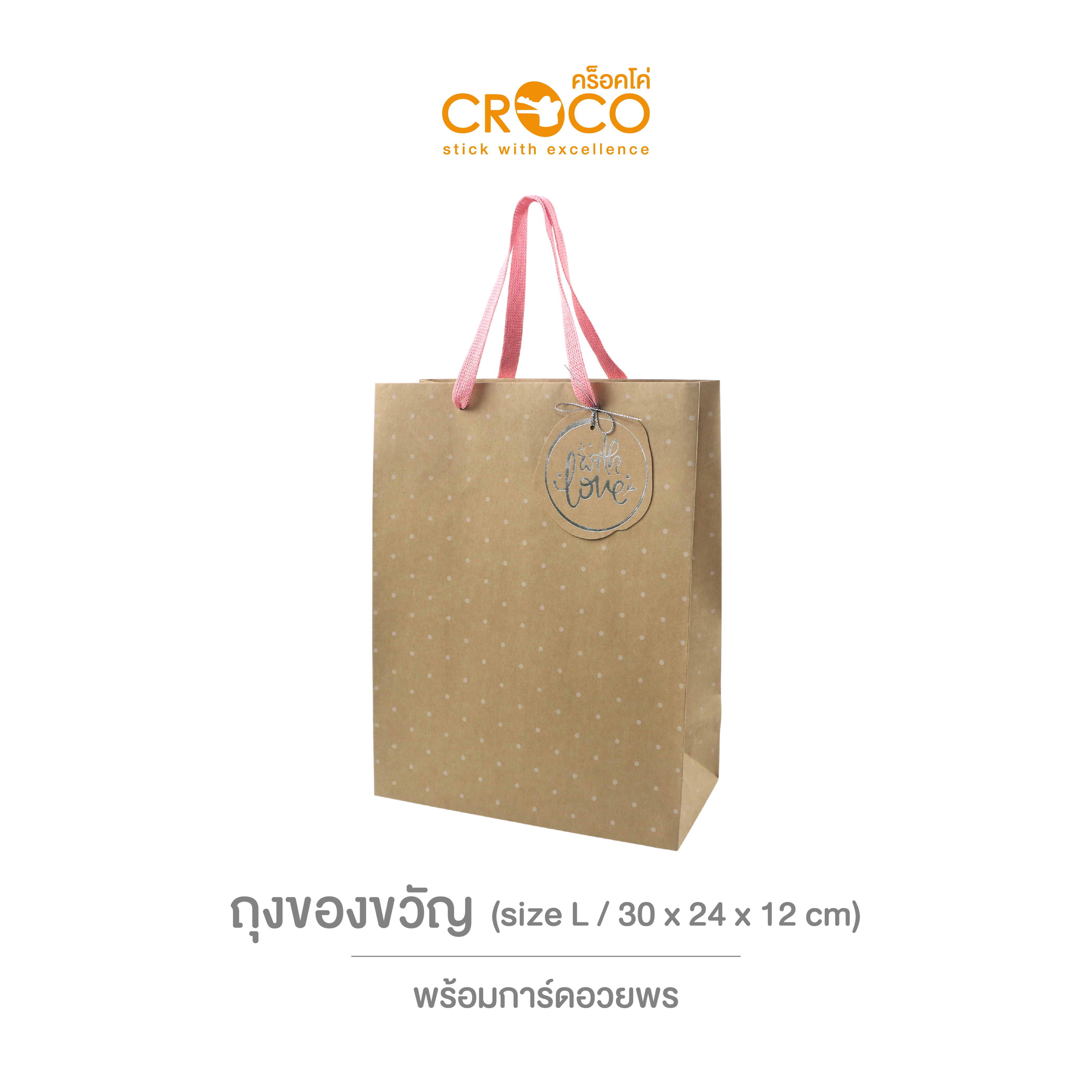 ถุงของขวัญคราฟท์รักษ์โลก