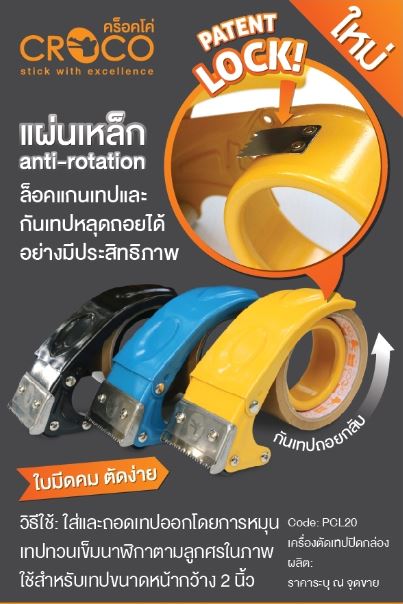 เครื่องตัดเทปเหล็ก CROCO Lock