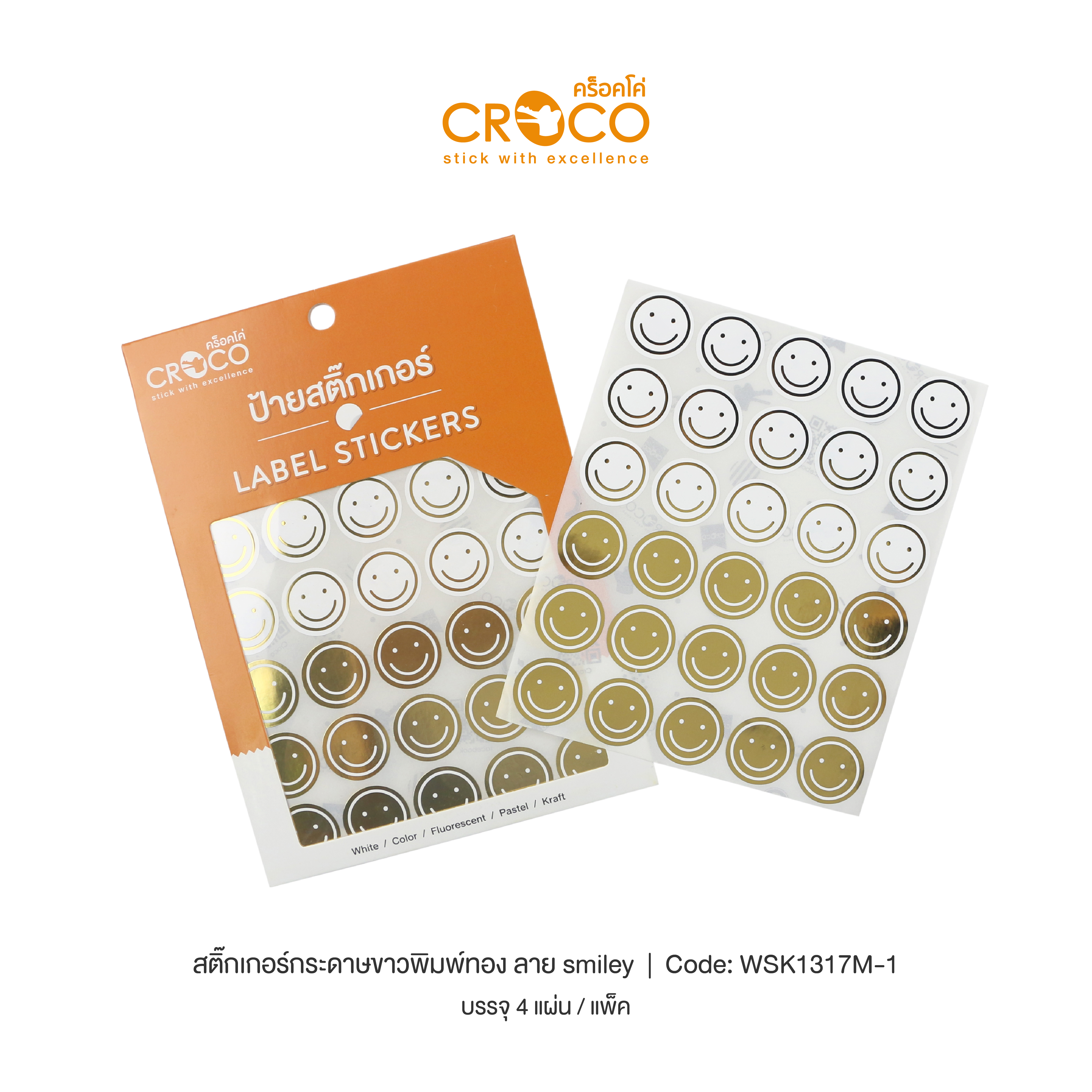 สติ๊กเกอร์กระดาษขาวพิมพ์ทอง ลาย Smiley