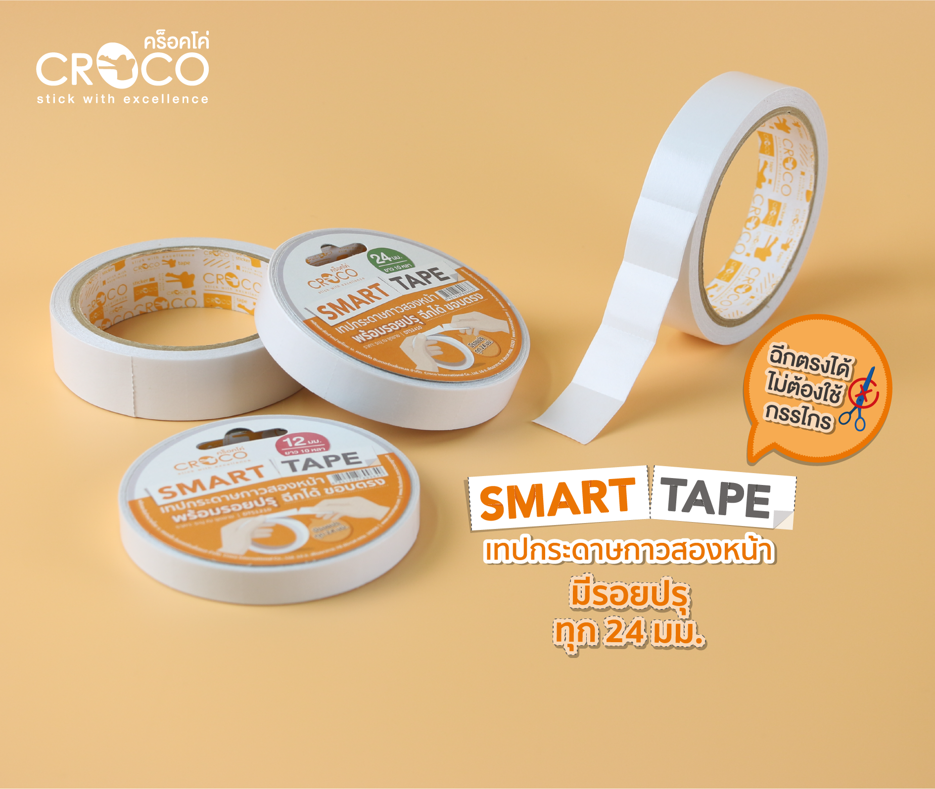 เทปกระดาษกาวสองหน้าพร้อมรอยปรุ Smart Tape