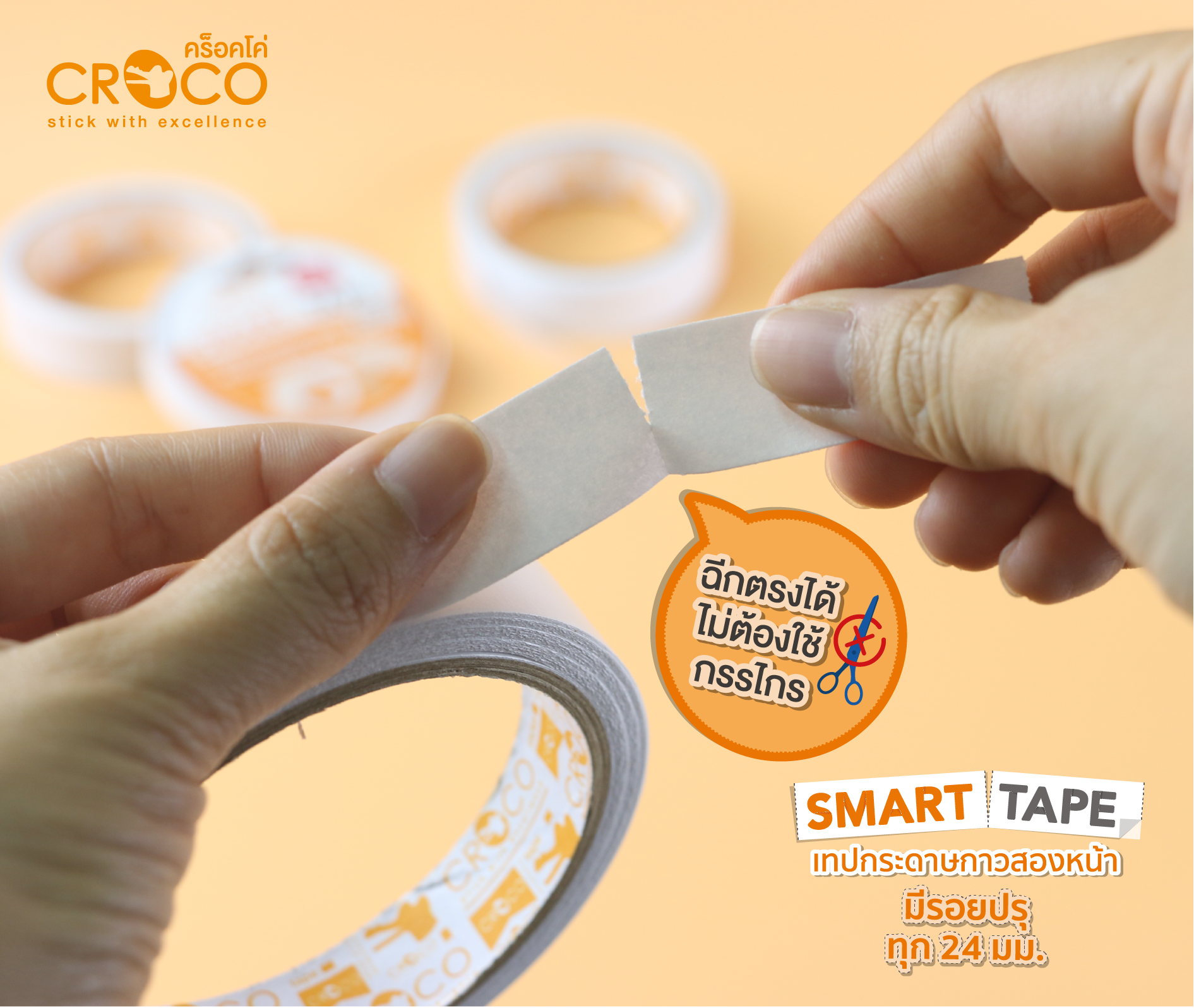 เทปกระดาษกาวสองหน้าพร้อมรอยปรุ Smart Tape