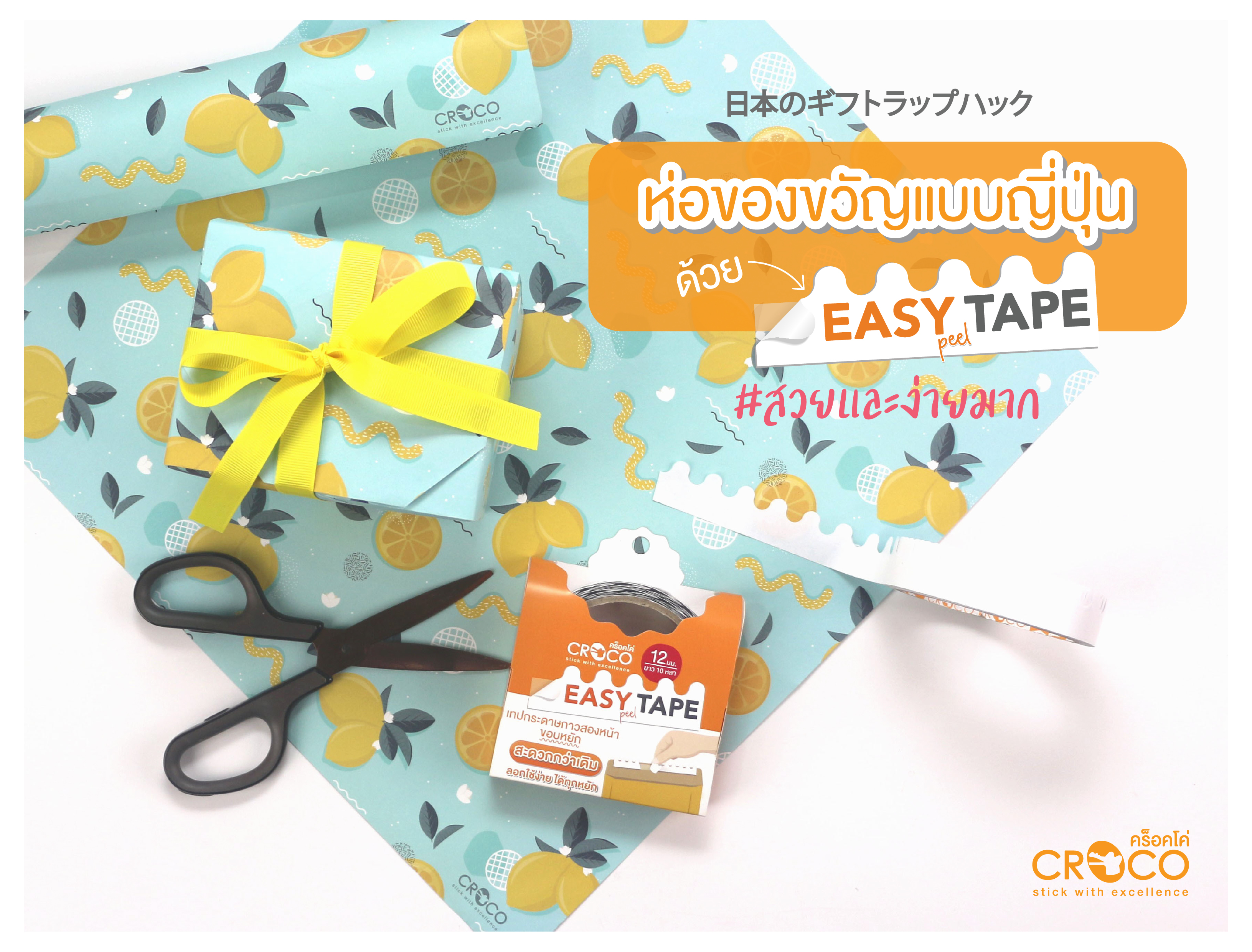 เทปกระดาษกาวสองหน้าขอบหยัก Easy Peel Tape