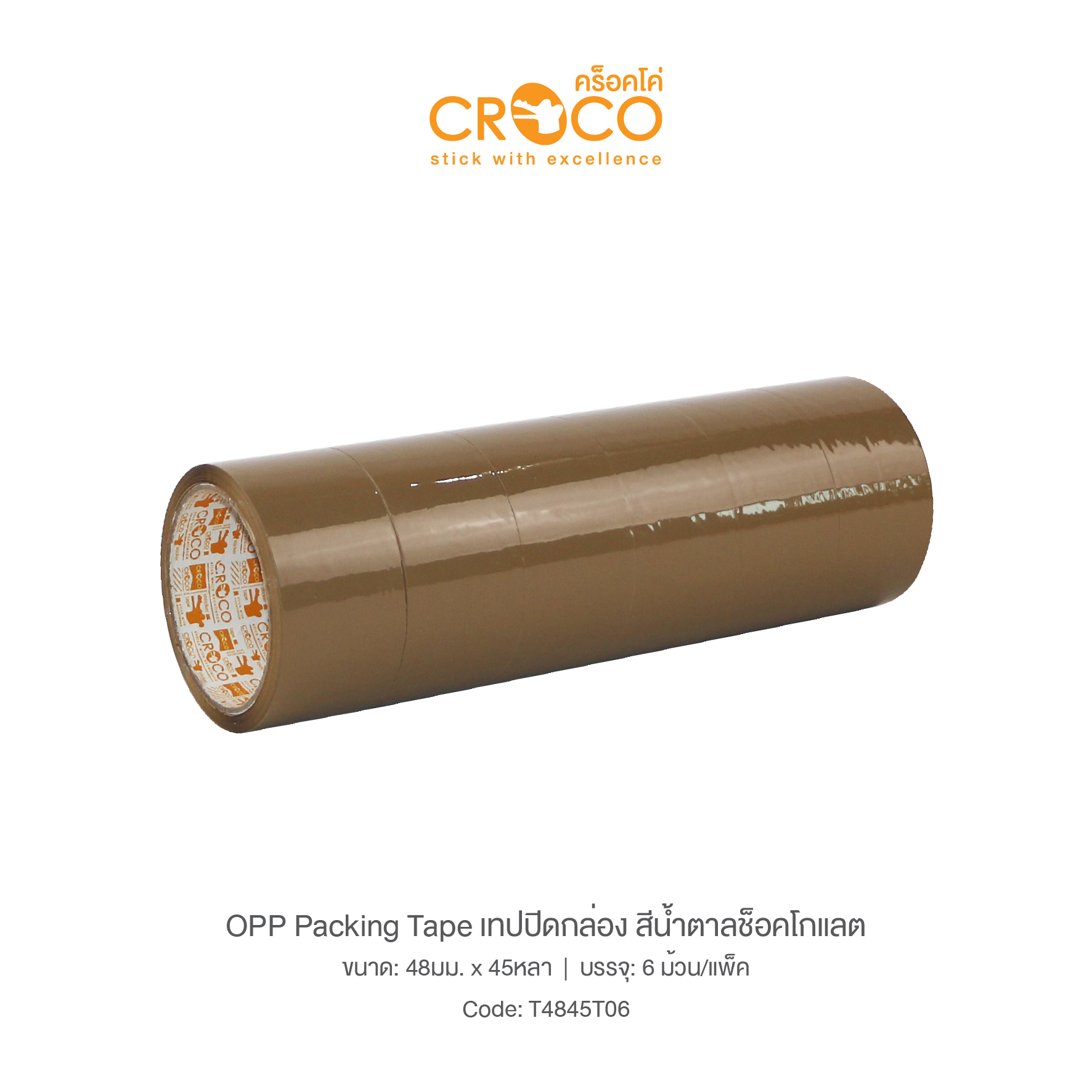 เทป OPP ปิดกล่อง สีช็อคโกแลต 48มม.x45หลา