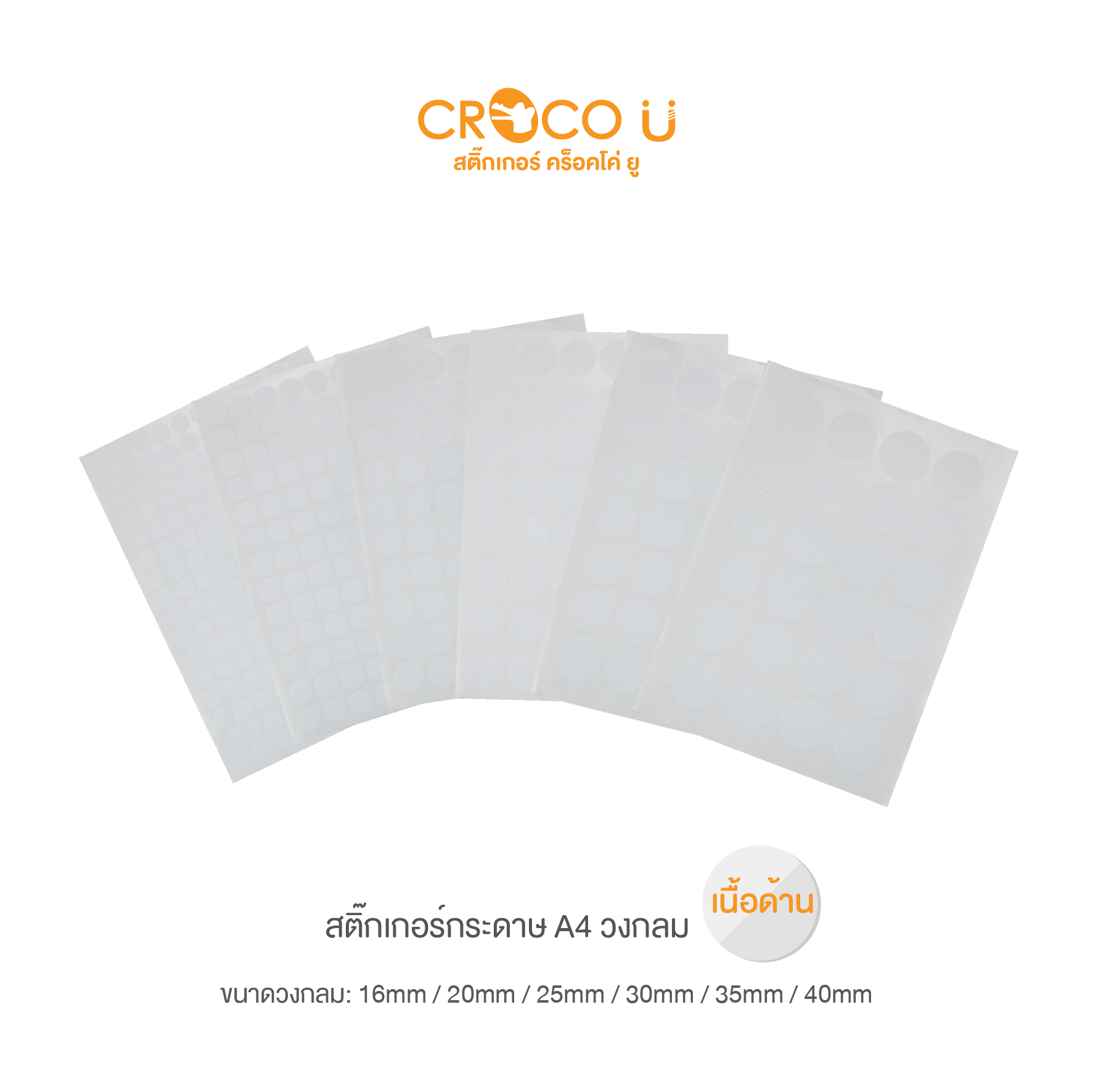 สติ๊กเกอร์กระดาษวงกลม สีขาว ชนิดด้าน A4 (5 แผ่น)